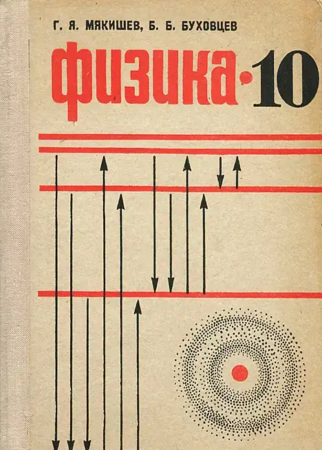 Атомная физика  Atomic physics  1965   Макс Борн  перевод с англ яз Нобелевская премия по физике 1954 Изд Мир 496 стр, фотография 8