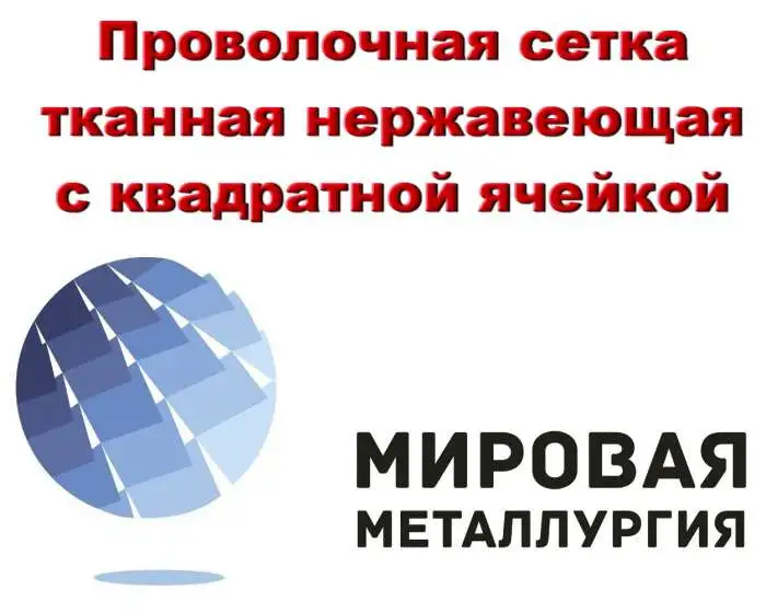 Сетка ГОСТ тканная нержавеющая купить, фотография 1