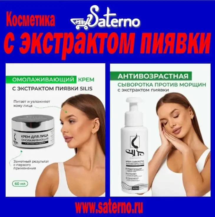 Профессиональная косметика SILIS с экстрактом пиявки!   На Сатерно www.saterno.ru   ЯМаркет  ВБ  Озон  Али, фотография 17