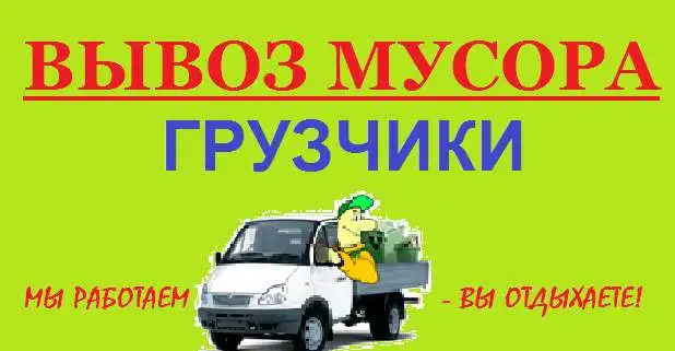 Вывоз погрузка старой мебели,Утилизация бытовой техники., фотография 1