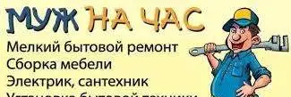 Мастер на час, Сантехник, сборщик мебели, Электрик, фотография 1