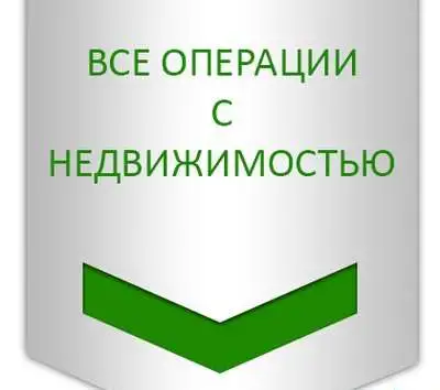 Услуги Риэлтора, фотография 1