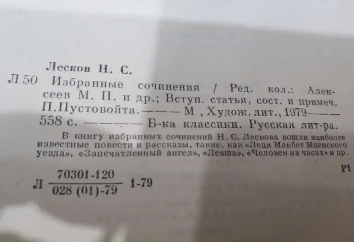 Лесков  Избранное 558 страниц с иллюстрациями Кузьмина Тканевый переплёт 1979 хорошее состояние, фотография 2