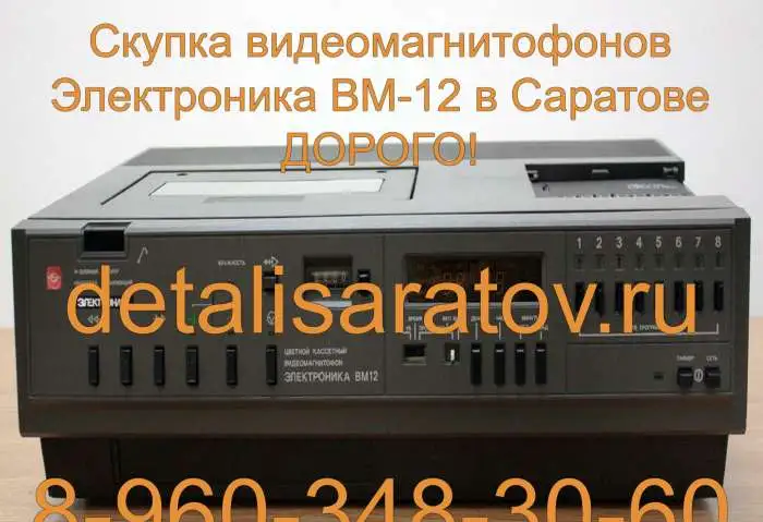 Куплю Видеомагнитофоны СССР: Электроника ВМ-12, ВМ-18, ВМ-32, фотография 5