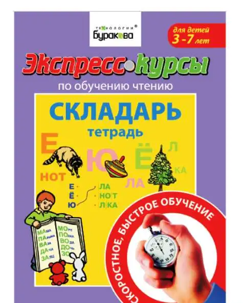 Складарь Экспресс-курс по обучению чтению Буракова, фотография 1