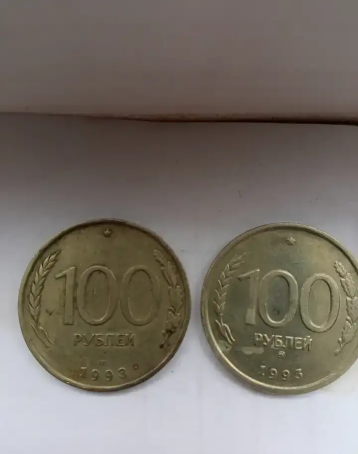 Монеты 100р.1993г.ЛМД и ММД., фотография 1