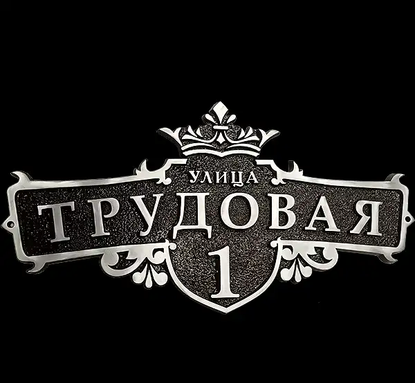 Художественные,литые адресные таблички, фотография 3