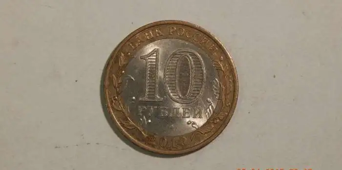10 рублей ДГР биметалл Елец, фотография 1
