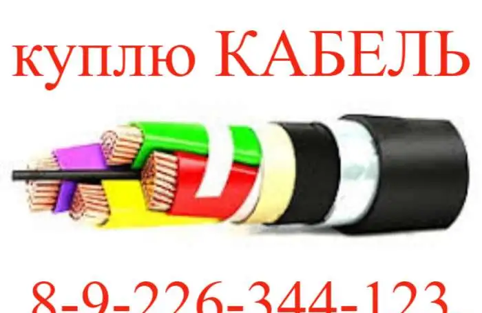 Кабель провод куплю, фотография 1