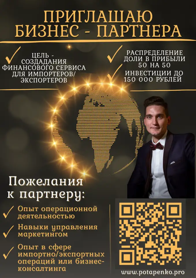 Ищу бизнес - партнера. Создание бизнеса в сфере международных финансовых транзакций, фотография 1