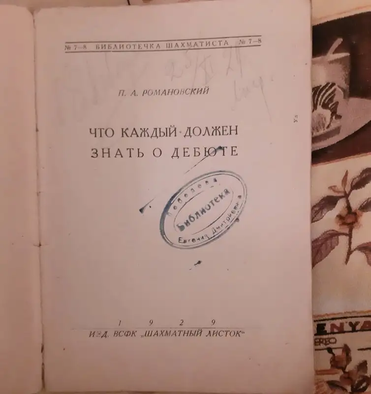 Романовский П. А. Что каждый должен знать о дебюте. Лот 1576, фотография 2