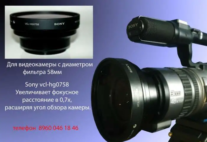 продаю видеоконвертор  Sony vcl-hg0758  Для видеокамеры с диаметром   фильтра 58мм , фотография 1