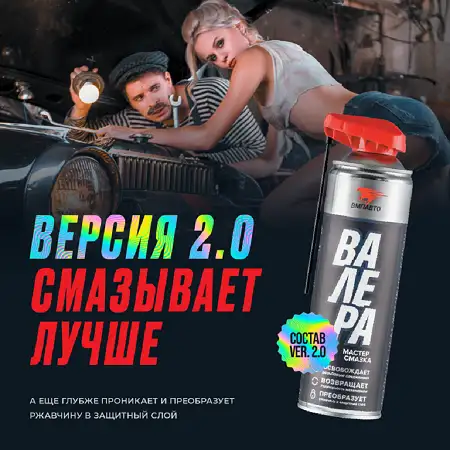 Жидкий ключ мастер-смазка Валера ВМПАВТО оптом и в розницу артикул 8606, фотография 1