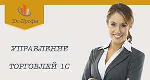 Учет в торговле 1С. Базовый уровень. Оператор 1С, фотография 1