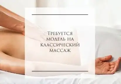 Модель  на массаж  бесплатно, фотография 3