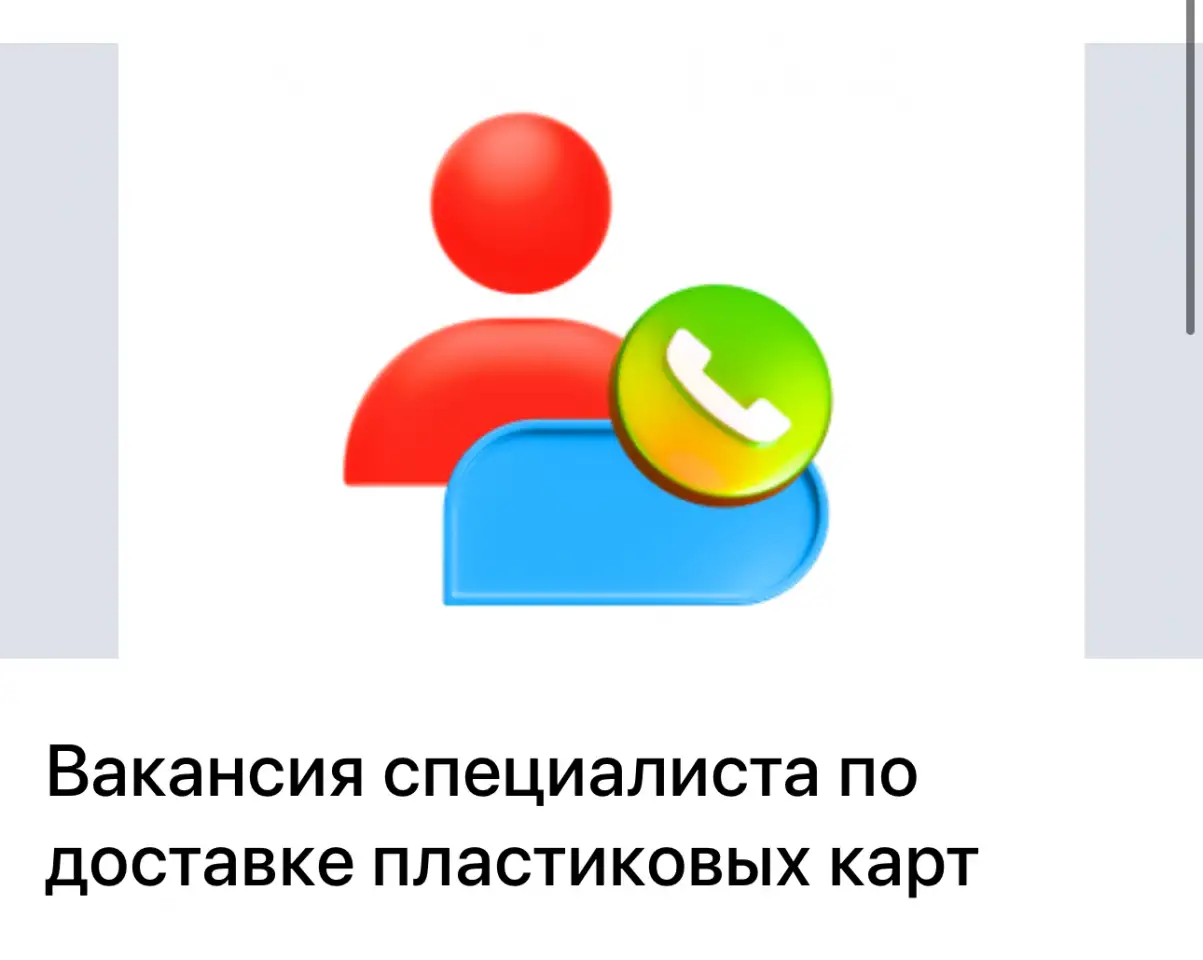Специалист по доставке пластиковых карт, фотография 1