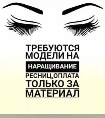 Наращивание ресниц Краснодар, фотография 1