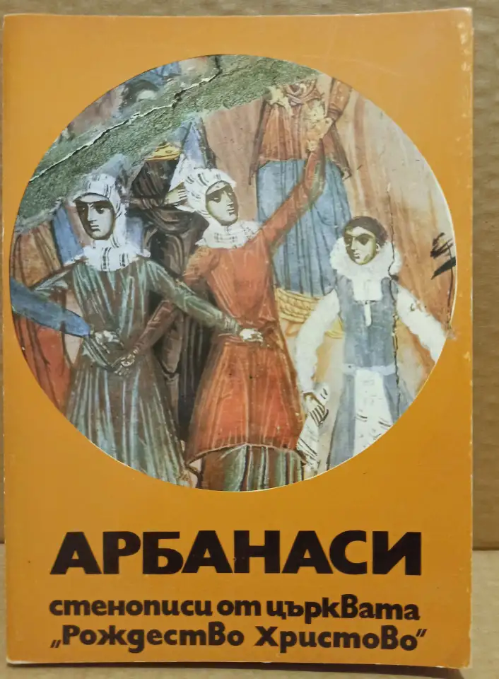 Набор открыток Стенописи Арбанаси, 1974, Болгария, фотография 1