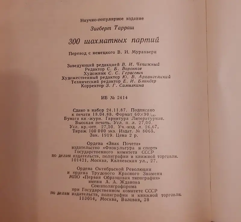 Зигберт Тарраш. 300 шахматных партий Лот 0593, фотография 5