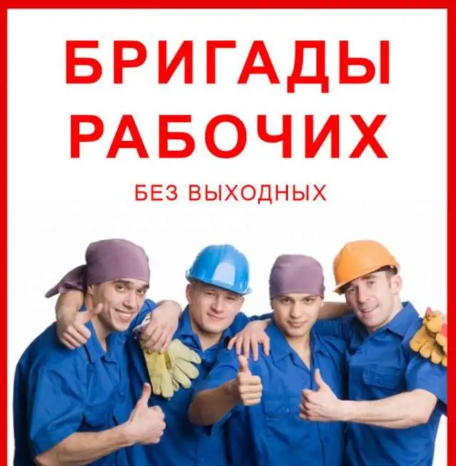 Разнорабочие 24/7, фотография 1