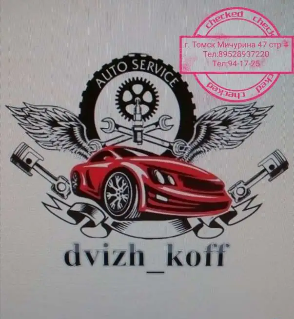 Автосервис dvizh_koff, фотография 1