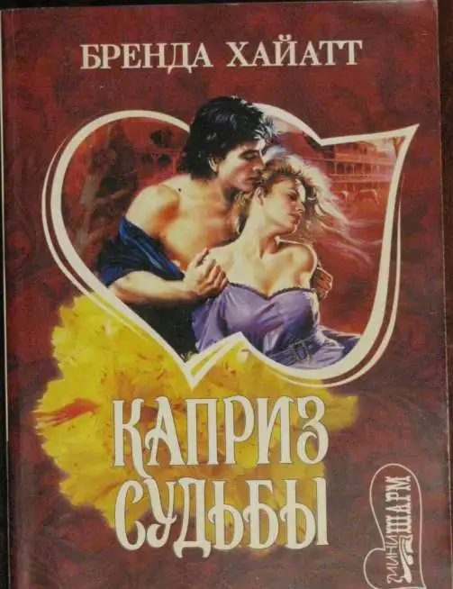 Каприз судьбы, фотография 1