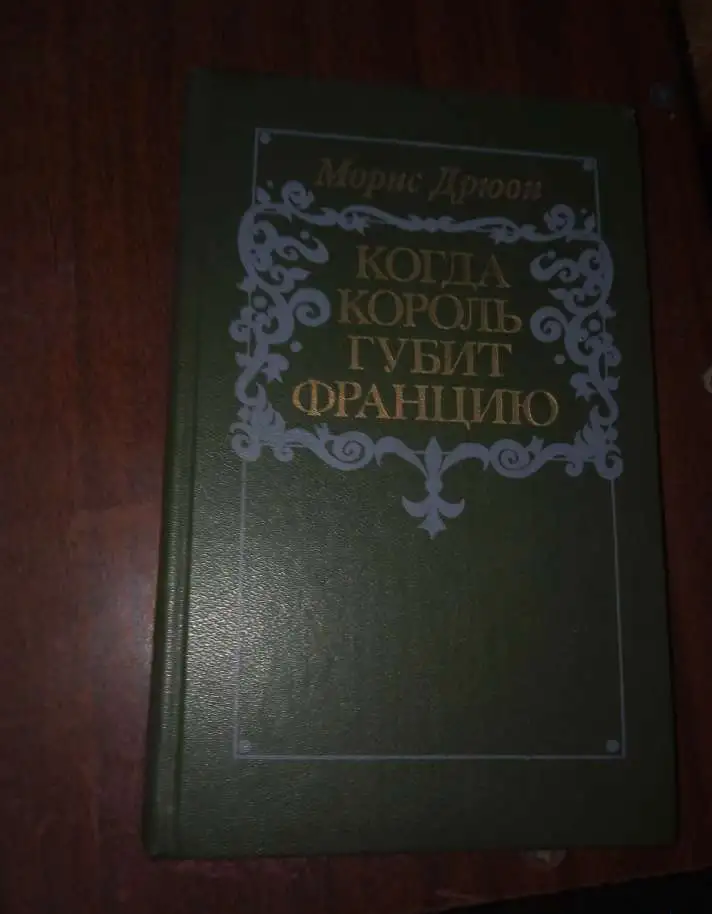 когда король губит Францию, фотография 1