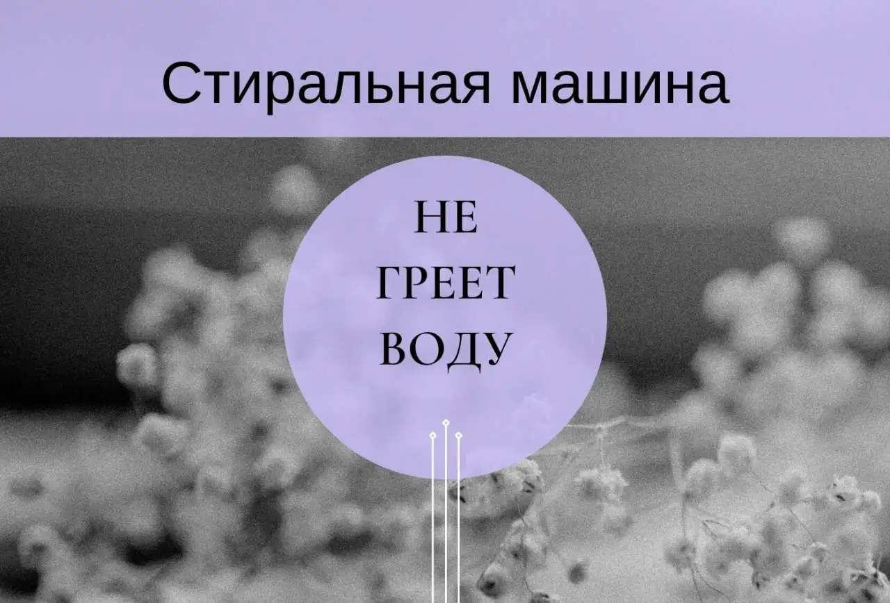 Стиральная машина не греет воду - ремонт стиральной машины, фотография 1