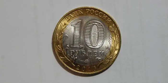 Монета 10 рублей ДГР Великие Луки(брак), фотография 2