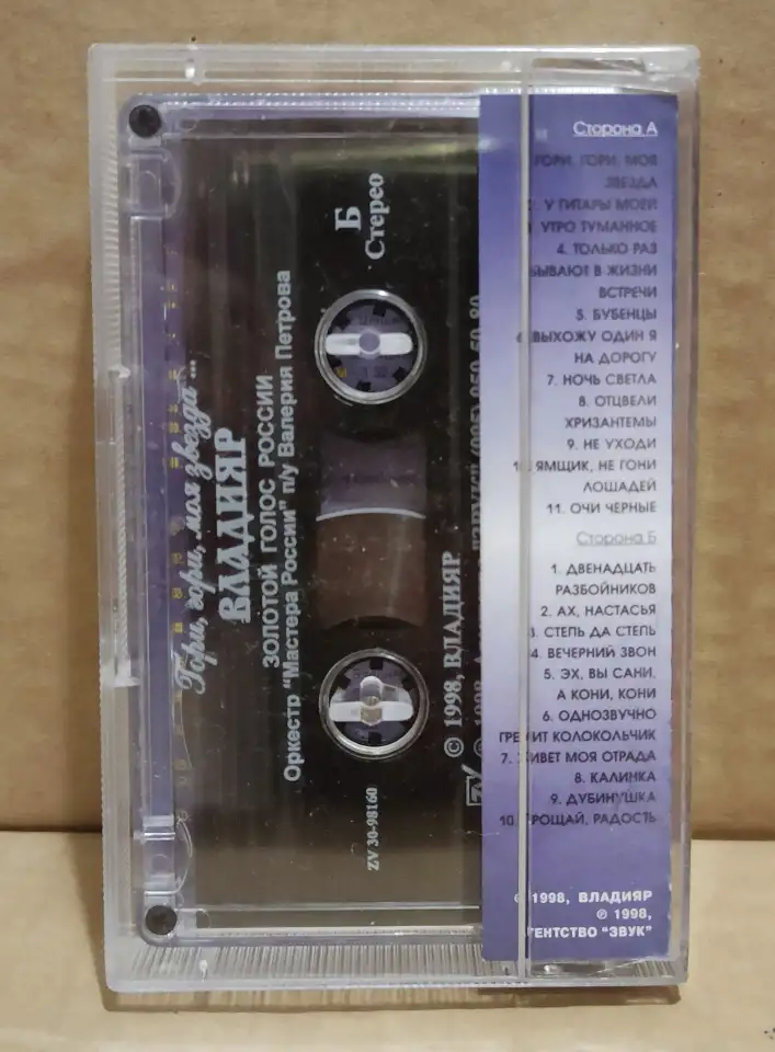 Аудиокассета Владияр. Гори, гори, моя звезда. 1998, фотография 2