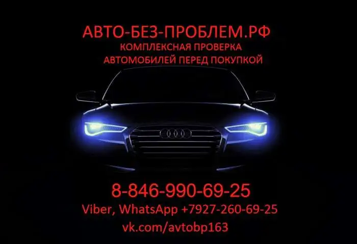 Комплексная проверка автомобилей перед покупкой, фотография 1