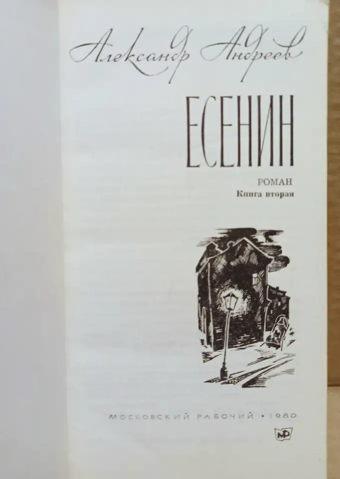 Есенин. Книга 2 . Автор Андреев ,1980, фотография 2