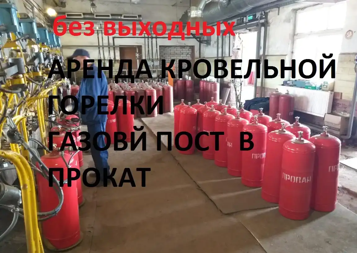 Газовый пост. АРЕНДА. Кровельная горелка, фотография 1