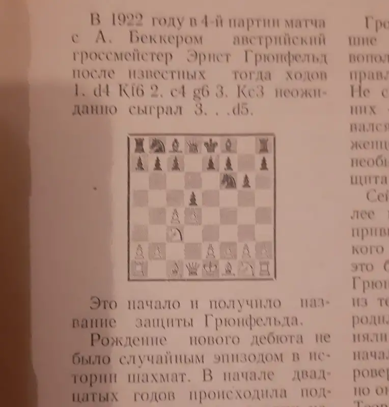 Ботвинник М. М., Эстрин Я. Б. Защита Грюнфельда Лот 0135, фотография 4