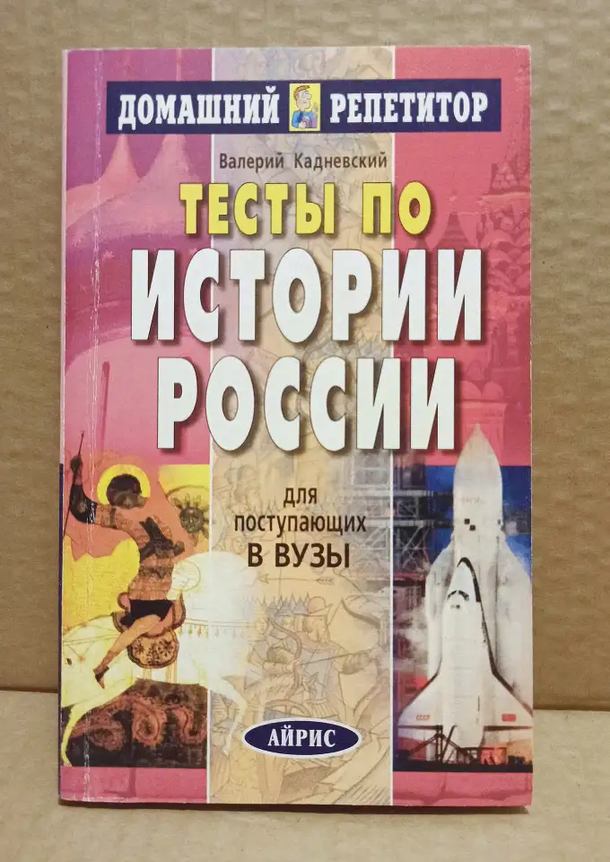 В. Кадневский. Тесты по Истории России для поступающих в ВУЗы., фотография 1