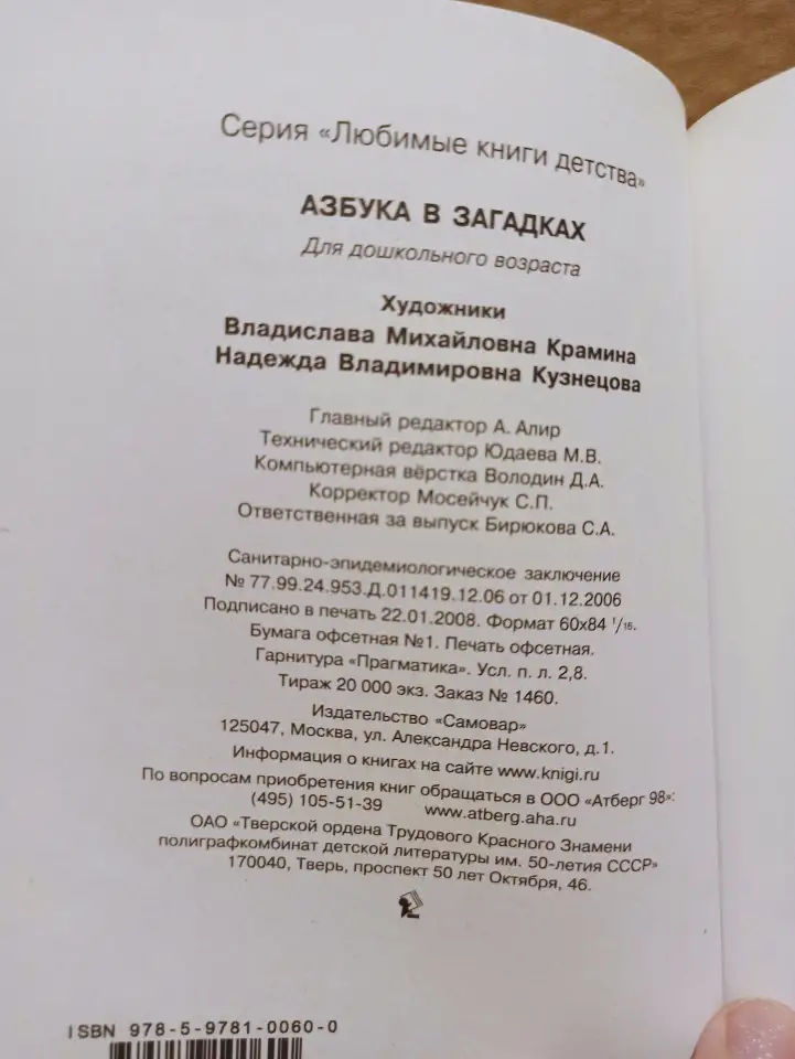 Азбука в загадках. Ред. Алир. 2008, фотография 2