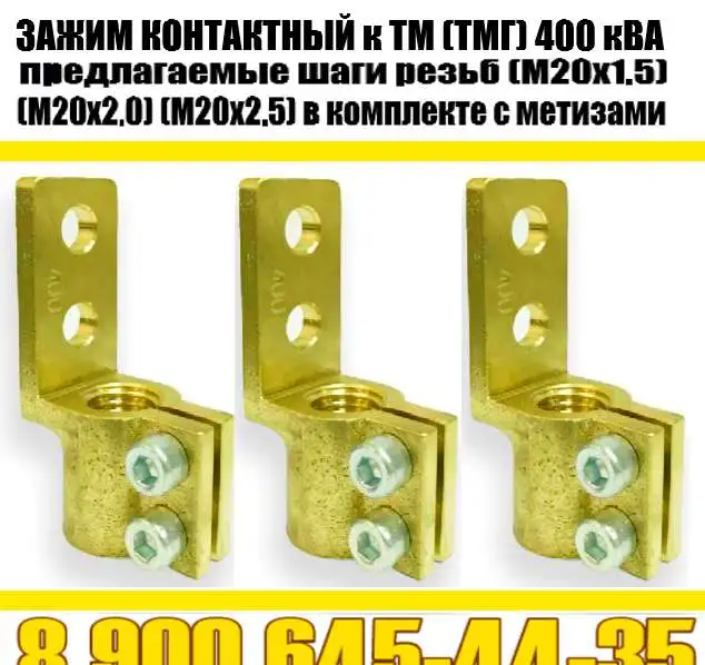 Контактный зажим трансформатора, фотография 3