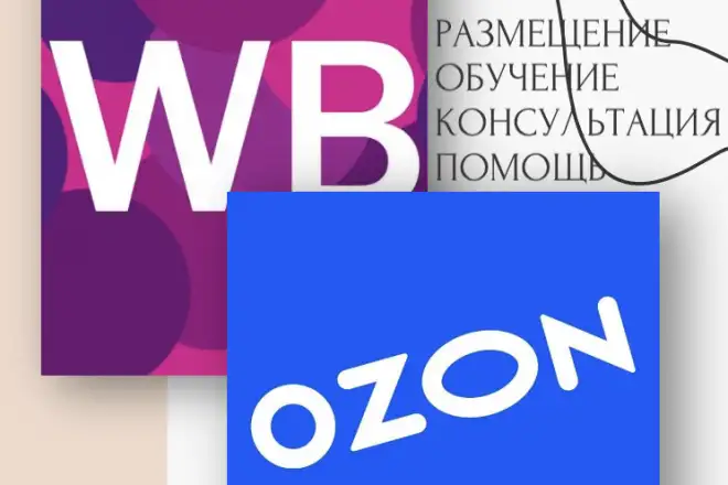 Продвижение на Wildberries, Ozon, маркетплейсах, фотография 1