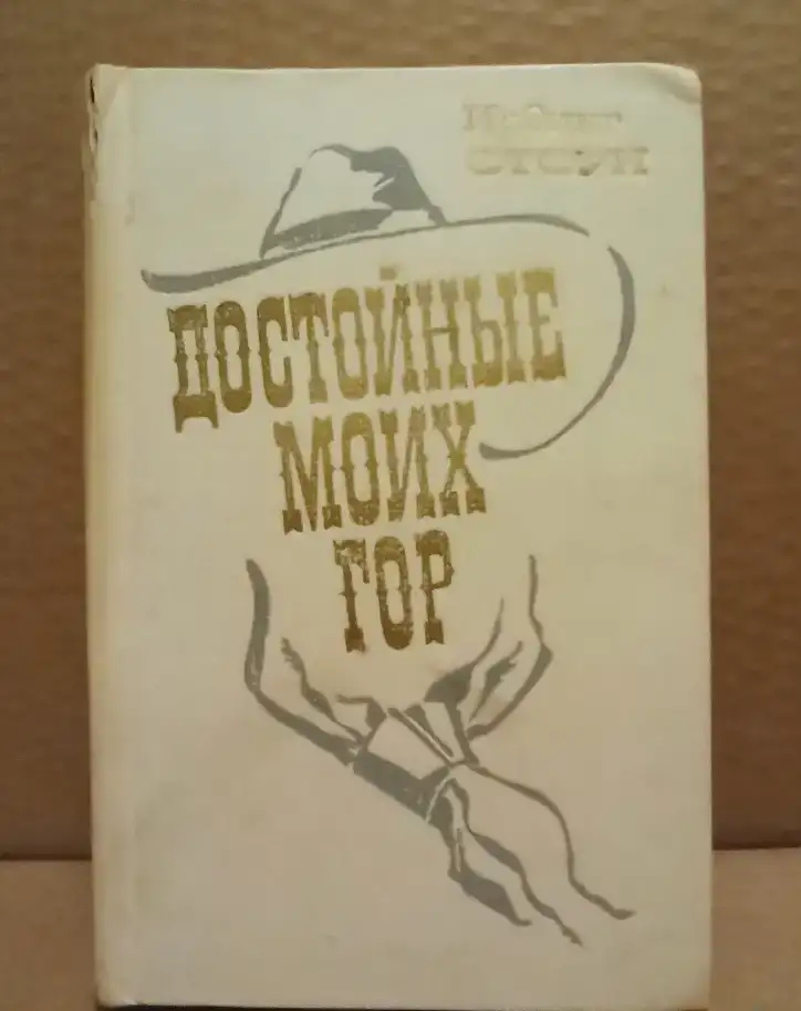 Ирвинг Стоун - Достойные моих гор, фотография 1