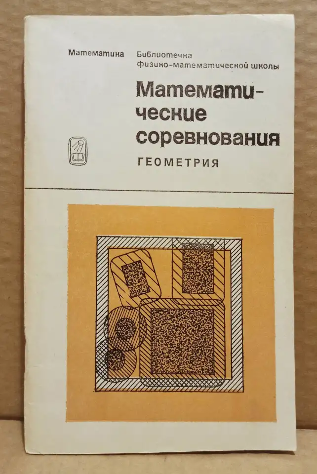 Математические соревнования. Геометрия. 1974, фотография 1