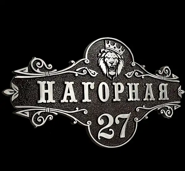 Рельефные адресные таблички из алюминия, фотография 3