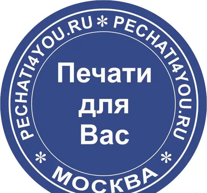 Печати для Вас, фотография 1