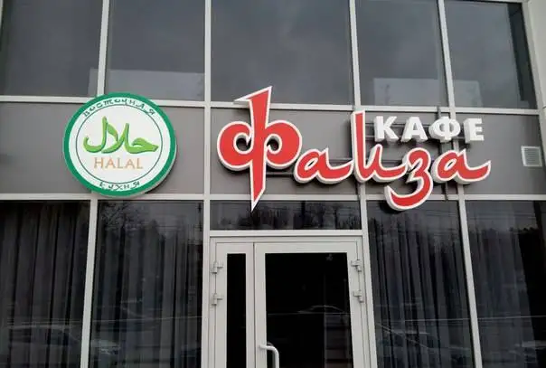 Халяль кафе 