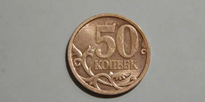 50 копеек 2008 год с.п, фотография 3