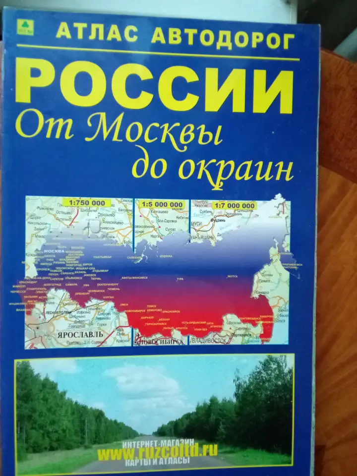 Продам Атлас автодорог России от Москвы до окраин, фотография 1