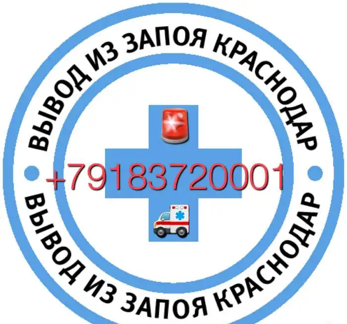 Дезинтоксикация,выведение из запоя на дому.Круглосуточно., фотография 1