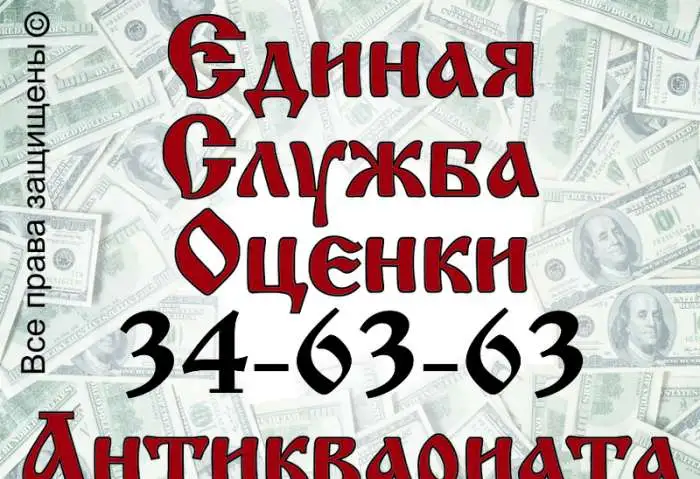 Единая служба бесплатной оценки антиквариата, фотография 1