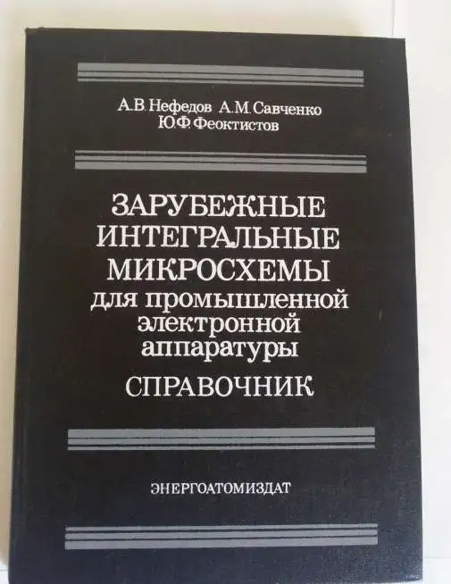 Зарубежные интегральные микросхемы. Справочник. Нефёдов А.В., фотография 1