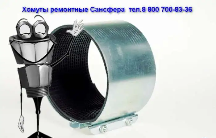 Красноярск Хомуты ремонтные. Муфты зажимные. Сансфера, фотография 10