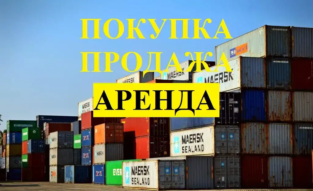 Контейнеры 3, 5, 20, 40-тонные продаём, покупаем, доставляем., фотография 1
